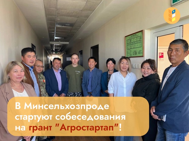 В Минсельхозпроде стартуют собеседования на грант «Агростартап»!